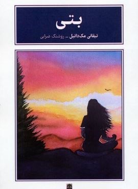 بتی (طرح نقد) بتی (طرح نقد)