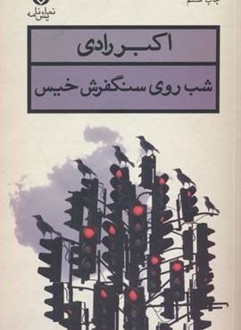 شب روی سنگفرش خیس (قطره)