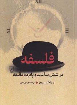 فلسفه در شش ساعت و پانزده دقیقه (ققنوس)