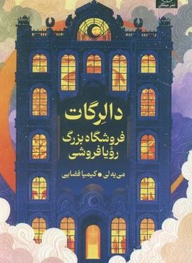 دالرگات (فروشگاه بزرگ رویا فروشی)(میلکان)