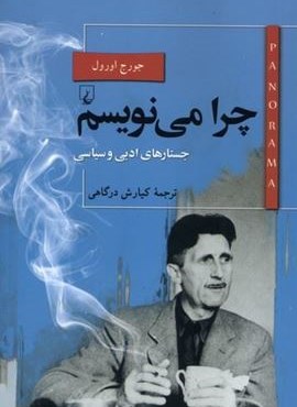 چرا می نویسم (ققنوس) چرا می نویسم (ققنوس)