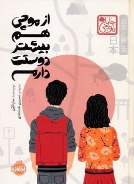 از موچی هم بیشتر دوستت دارم (پرتقال) از موچی هم بیشتر دوستت دارم (پرتقال)