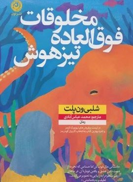 مخلوقات فوق العاده تیزهوش (نشر نون)