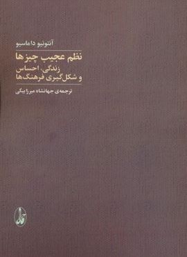 نظم عجیب چیزها (زندگی،احساس و شکل گیری فرهنگ ها)(آگاه)