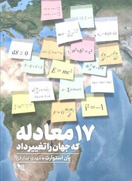17 معادله که جهان را تغییر داد (گوتنبرگ) 17 معادله که جهان را تغییر داد (گوتنبرگ)