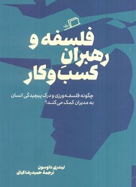 فلسفه و رهبران کسب و کار (چگونه فلسفه ورزی و درک پیچیدگی انسان به مدیران کمک می کند؟)(اطراف)