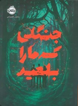 جنگلی که ما را بلعید (پرتقال)