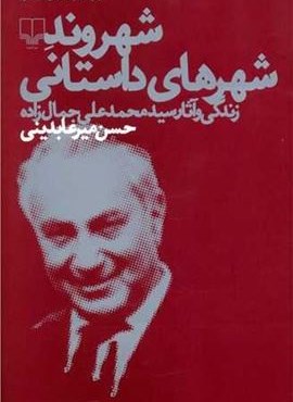 شهروند شهرهای داستانی (چشمه) شهروند شهرهای داستانی (چشمه)