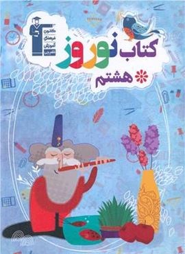 کتاب نوروز هشتم (قلم چی) 1403