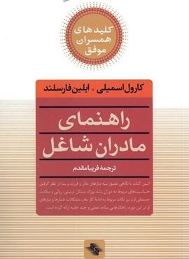 راهنمای مادران شاغل (کلیدهای همسران موفق)(صابرین)