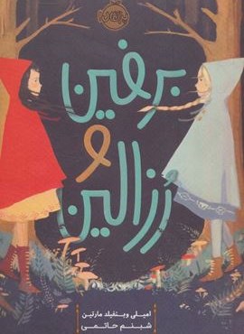 برفین و رزالین (پرتقال)