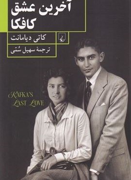 آخرین عشق کافکا (ققنوس)