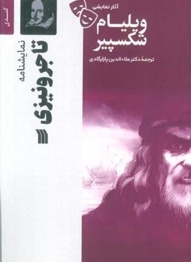 نمایشنامه تاجر ونیزی (سروش)