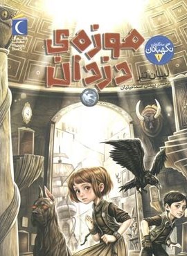 سه گانه ی نگهبانان 1 (موزه ی دزدان)(محراب قلم) سه گانه ی نگهبانان 1 (موزه ی دزدان)(محراب قلم)