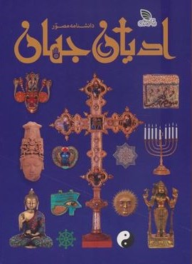 دانشنامه مصور ادیان جهان (گلاسه)(برگ زیتون)