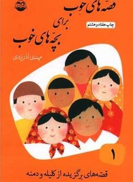قصههای خوب برای بچههای خوب 1 (امیر کبیر) قصههای خوب برای بچههای خوب 1 (امیر کبیر)
