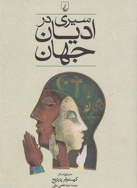 سیری در ادیان جهان (ققنوس) سیری در ادیان جهان (ققنوس)