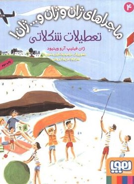 ماجراهای ژان و ژان و... ژان! 4 (تعطیلات شکلاتی)(هوپا)