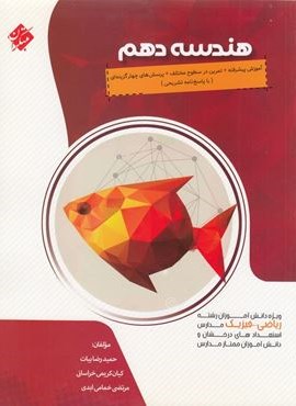 هندسه دهم پیشرفته (مبتکران) 1404 هندسه دهم پیشرفته (مبتکران) 1404