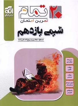 شیمی یازدهم 20 تمام (تمرین و امتحان)(الگو) 1404 شیمی یازدهم 20 تمام (تمرین و امتحان)(الگو) 1404