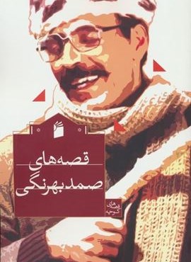 قصه های صمد بهرنگی (فرمهر)