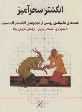 انگشتر سحرآمیز (قصه های عامیانه ی روسی)(چرخ) انگشتر سحرآمیز (قصه های عامیانه ی روسی)(چرخ)