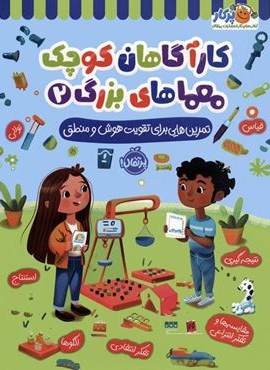 کارآگاهان کوچک معماهای بزرگ 2 (تمرین هایی برای تقویت هوش و منطق)(پرتقال) کارآگاهان کوچک معماهای بزرگ 2 (تمرین هایی برای تقویت هوش و منطق)(پرتقال)