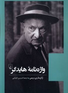 واژه‌ نامه‌ هایدگر (ققنوس)