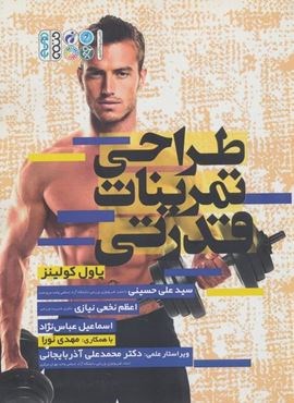 طراحی تمرینات قدرتی (حتمی)