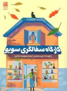 کارگاه سفالگری سویو (دانش آفرین)