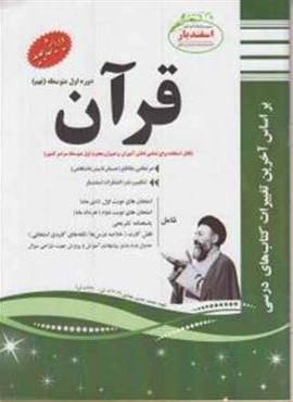 قرآن نهم نمونه سوالات امتحانی (نشر اسفندیار) 1403 قرآن نهم نمونه سوالات امتحانی (نشر اسفندیار) 1403