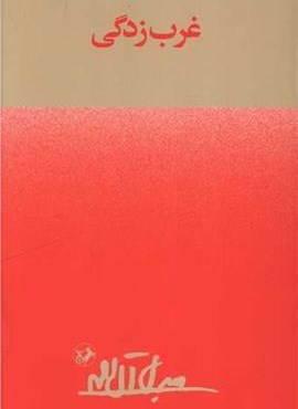 غرب زدگی (امیر کبیر)