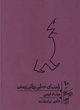 راهنمای عملی رواقی زیستن (گمان)