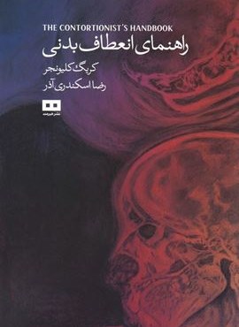 راهنمای انعطاف بدنی (هیرمند)