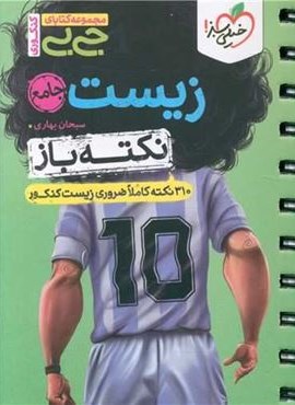 جیبی نکته باز زیست جامع (خیلی سبز) 1403 جیبی نکته باز زیست جامع (خیلی سبز) 1403