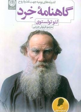 گاهنامه خرد (اندیشه های یومیه جهت تغذیه روح)(نشر نون)