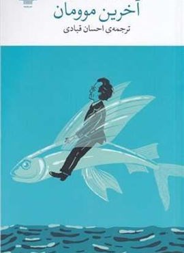 آخرین موومان (چشمه) آخرین موومان (چشمه)