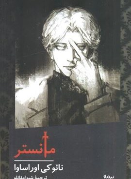 مانستر (نیماژ)