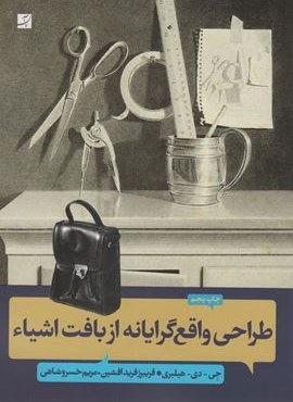 طراحی واقع گرایانه از بافت اشیاء (کتاب آبان)