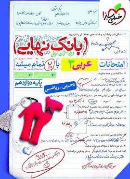 بانک نهایی عربی دوازدهم (خیلی سبز) 1404 بانک نهایی عربی دوازدهم (خیلی سبز) 1404