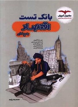 بانک تست اقتصاد جامع کنکور (مشاوران آموزش) 1404