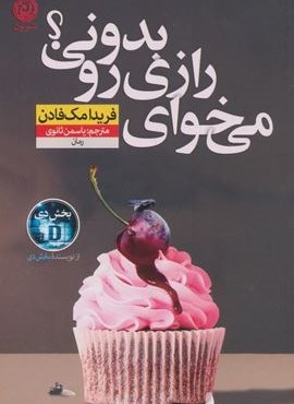 می خوای رازی رو بدونی؟ (نشر نون) می خوای رازی رو بدونی؟ (نشر نون)