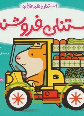 استنلی فروشنده (استنلی همه کاره)(نارنیا) استنلی فروشنده (استنلی همه کاره)(نارنیا)