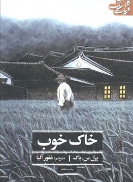 خاک خوب (ادبیات کلاسیک جهان)(علمی و فرهنگی)