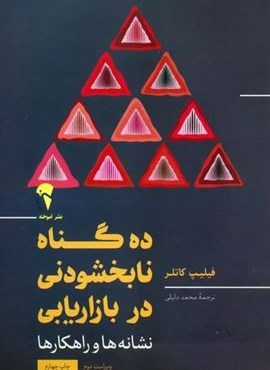 10 گناه نابخشودنی در بازاریابی (نشانه ها و راهکارها)(آموخته) 10 گناه نابخشودنی در بازاریابی (نشانه ها و راهکارها)(آموخته)
