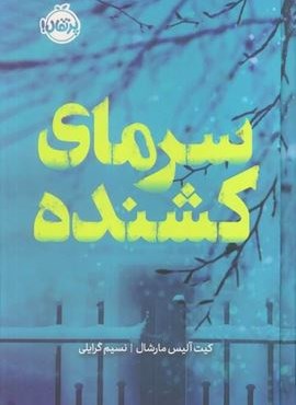 سرمای کشنده (فانتوم)(پرتقال)