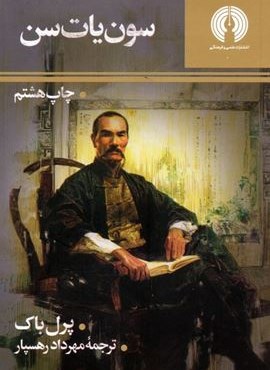 سون یات سن (علمی و فرهنگی)