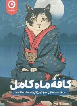 کافه ماه کامل (نشر مون)