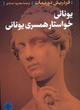 یونانی خواستار همسری یونانی (پارسه)