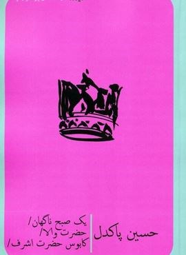 یک صبح ناگهان،حضرت والا،کابوس حضرت اشرف (نیماژ)